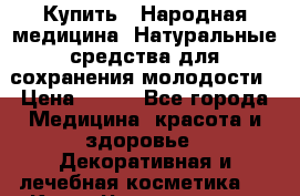 Купить : Народная медицина. Натуральные средства для сохранения молодости › Цена ­ 100 - Все города Медицина, красота и здоровье » Декоративная и лечебная косметика   . Крым,Черноморское